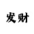 时时彩平刷套利